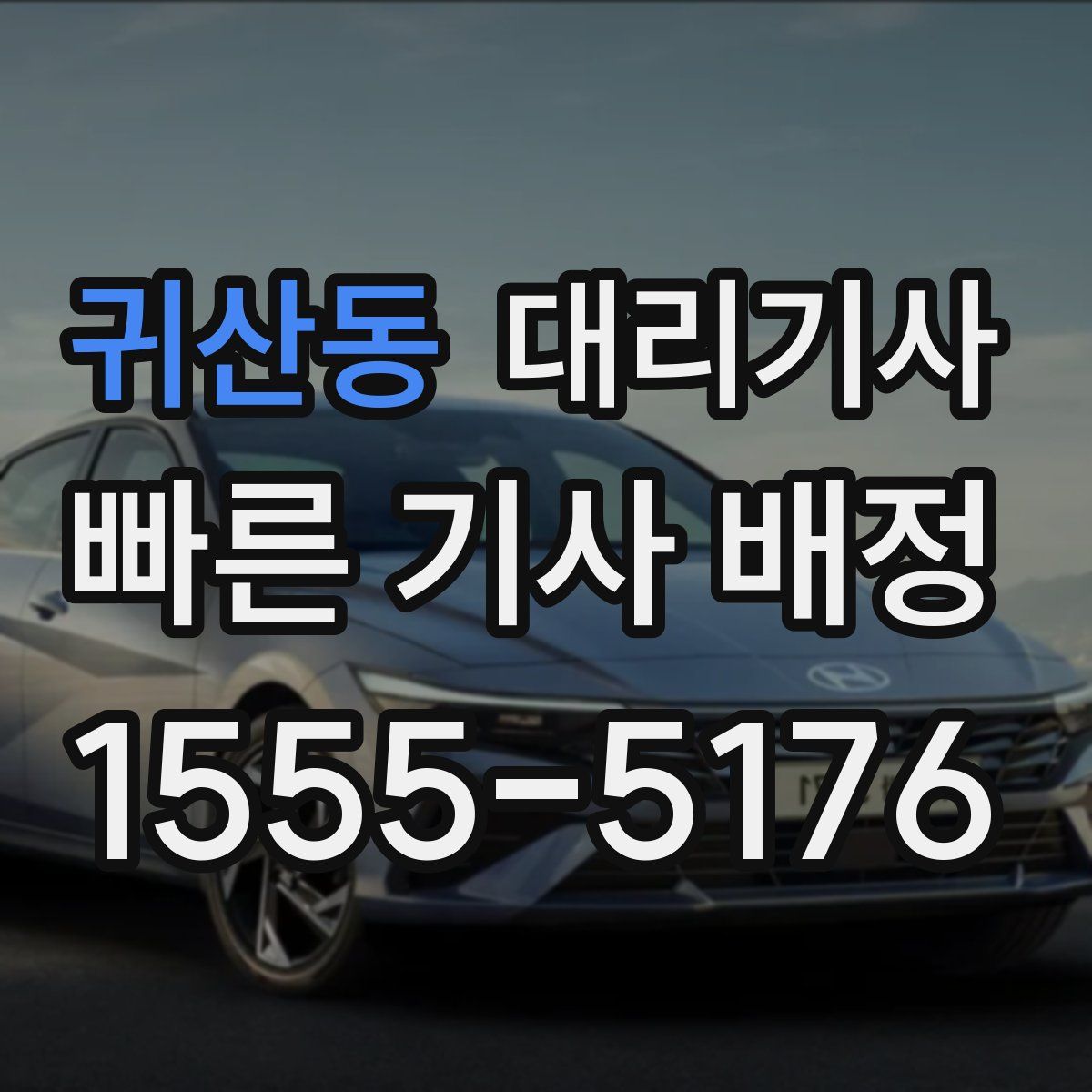 귀산동 대리기사