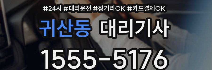 귀산동 대리기사