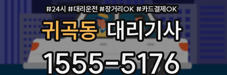 귀곡동 대리기사