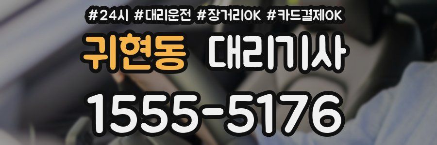 귀현동 대리기사