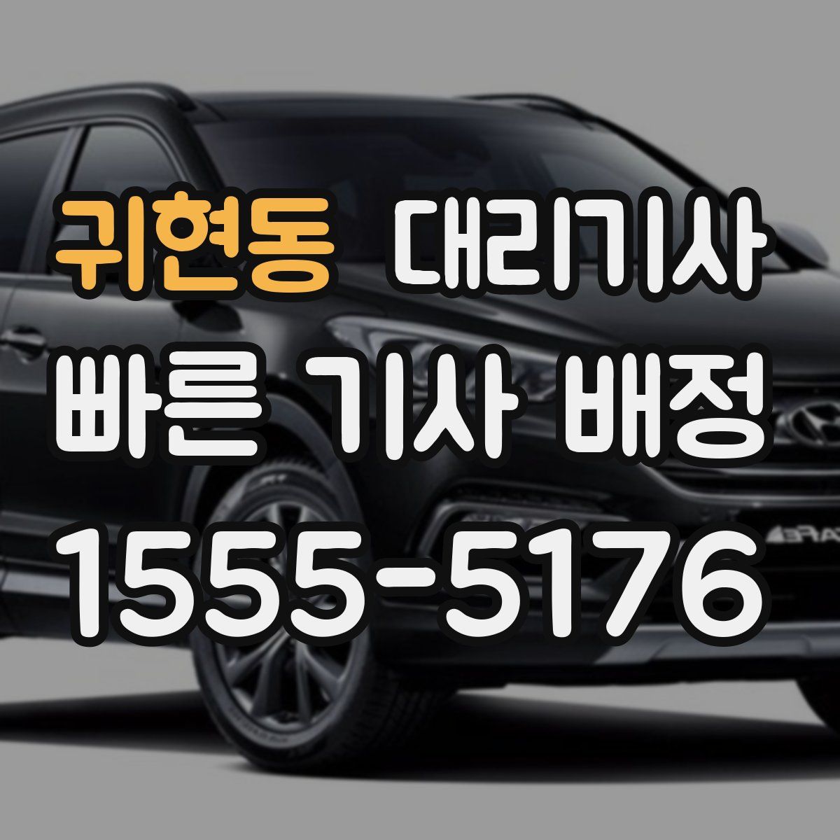 귀현동 대리기사