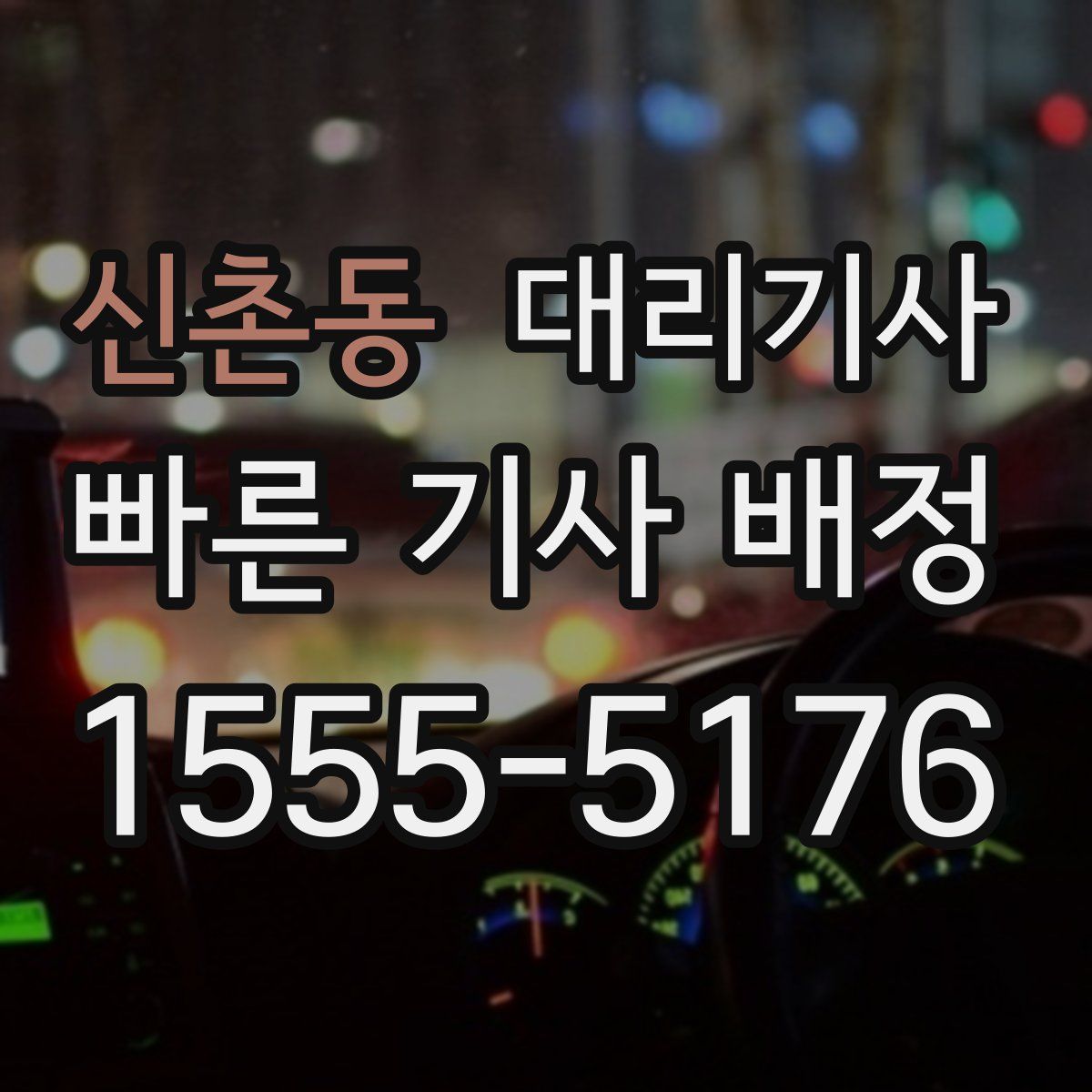 신촌동 대리기사