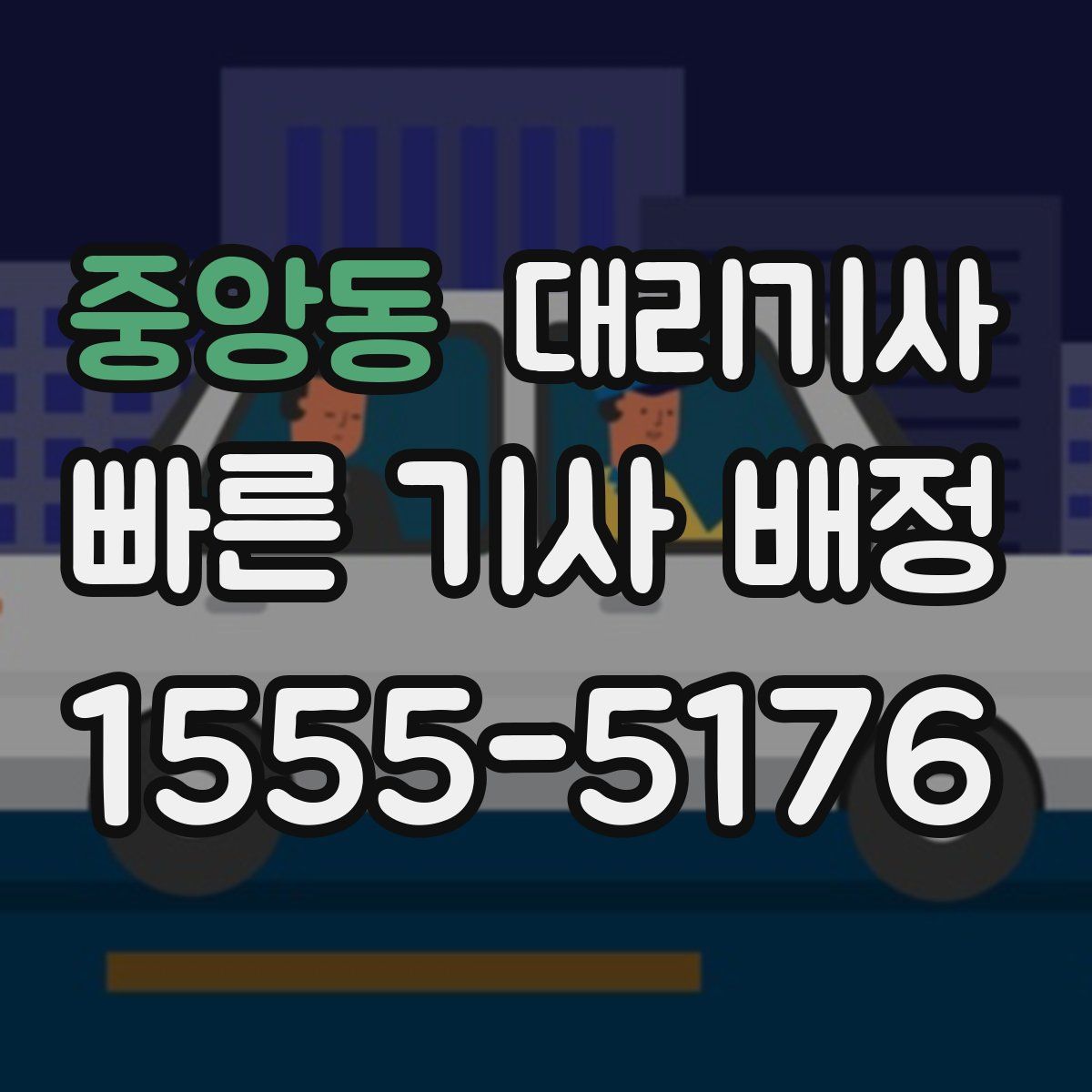 중앙동 대리기사