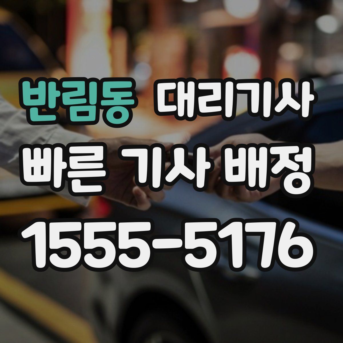 반림동 대리기사
