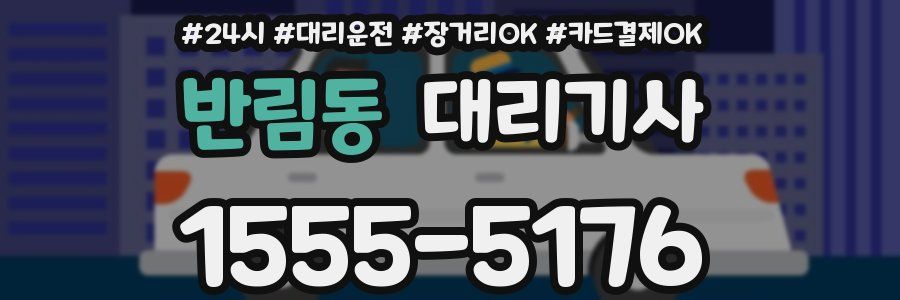반림동 대리기사