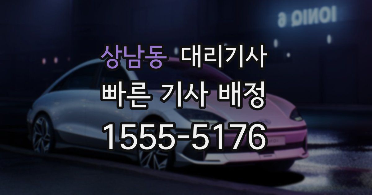 상남동 대리기사
