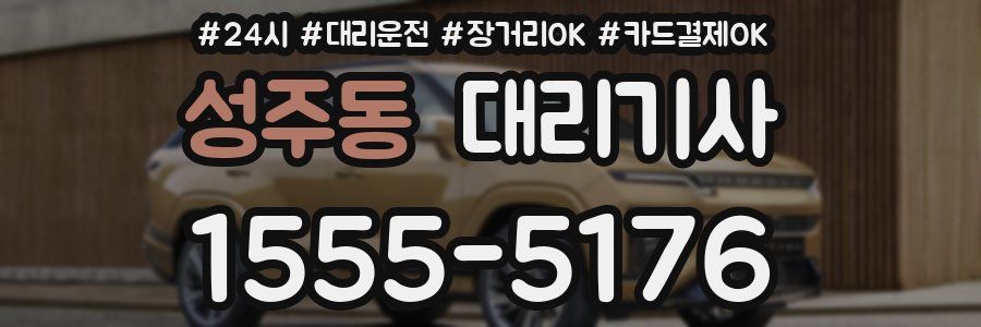 성주동 대리기사