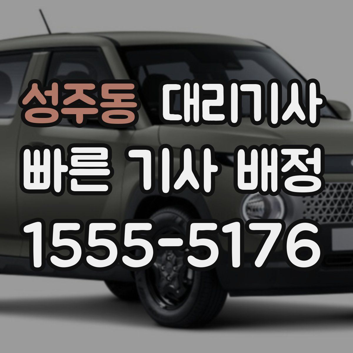 성주동 대리기사