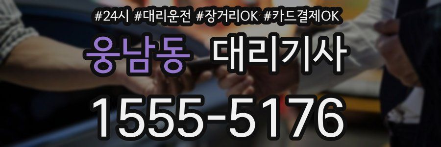 웅남동 대리기사