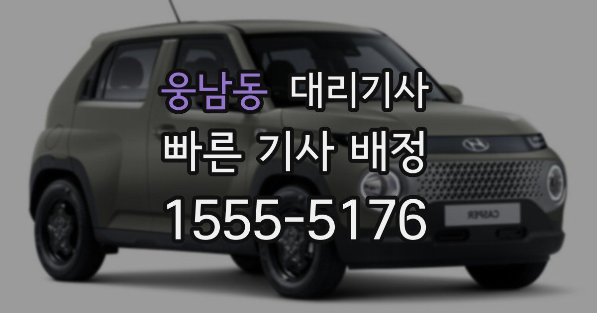 웅남동 대리기사