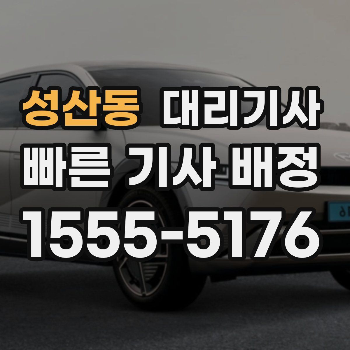 성산동 대리기사