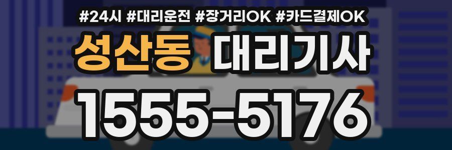 성산동 대리기사