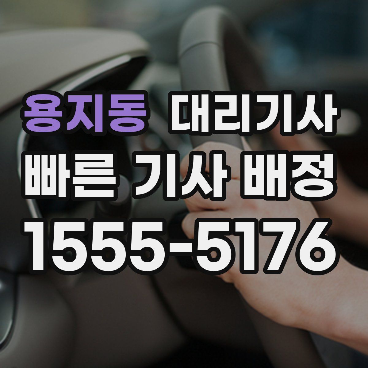 용지동 대리기사