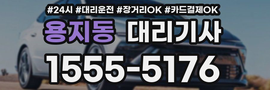 용지동 대리기사