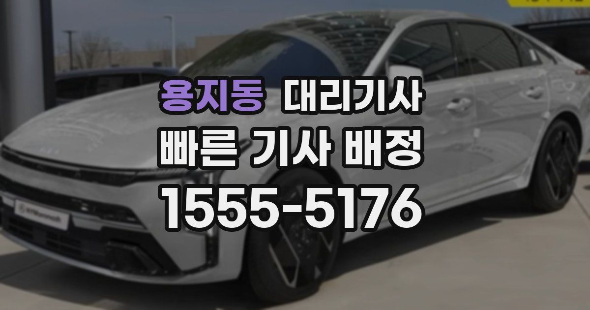 용지동 대리기사