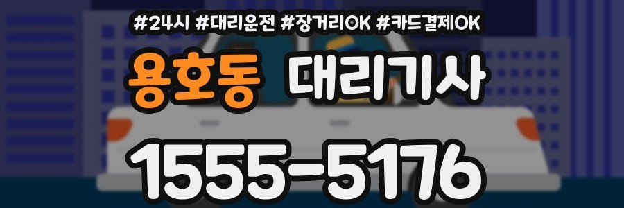 용호동 대리기사