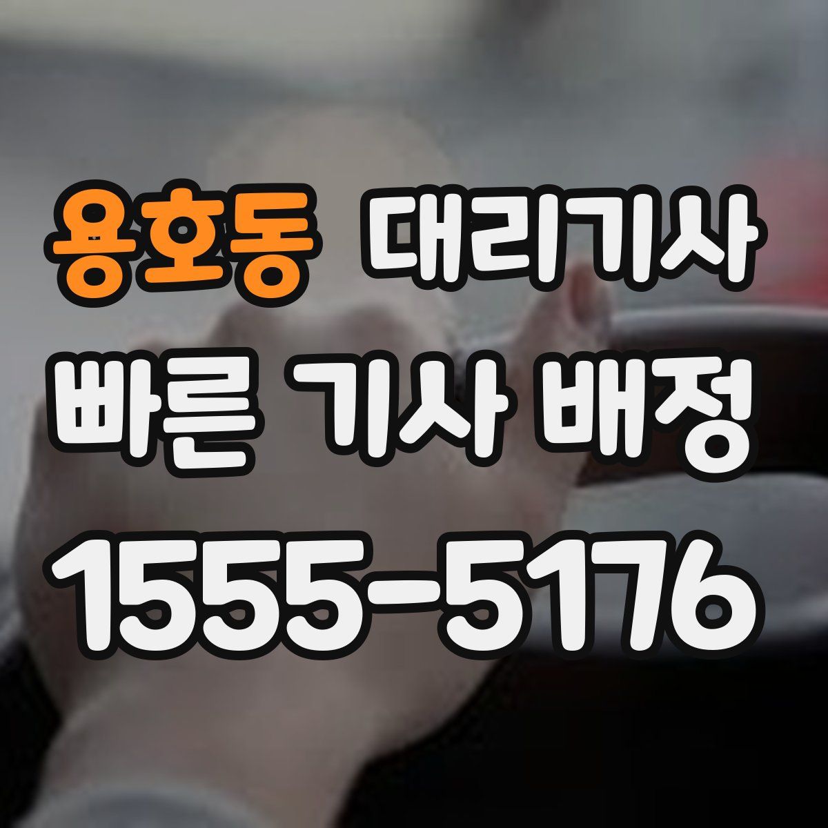 용호동 대리기사