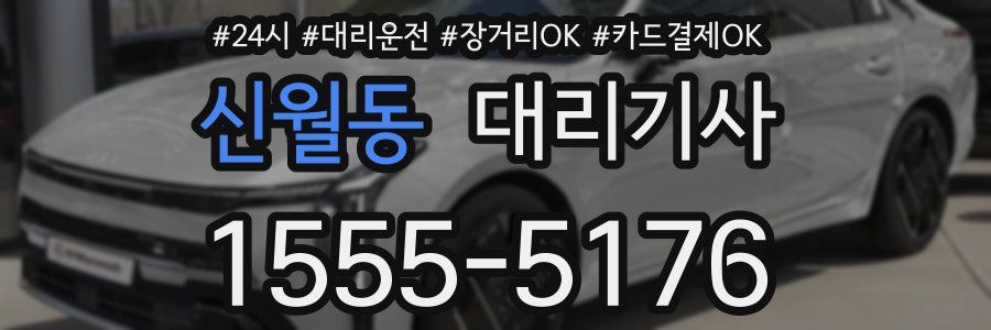신월동 대리기사