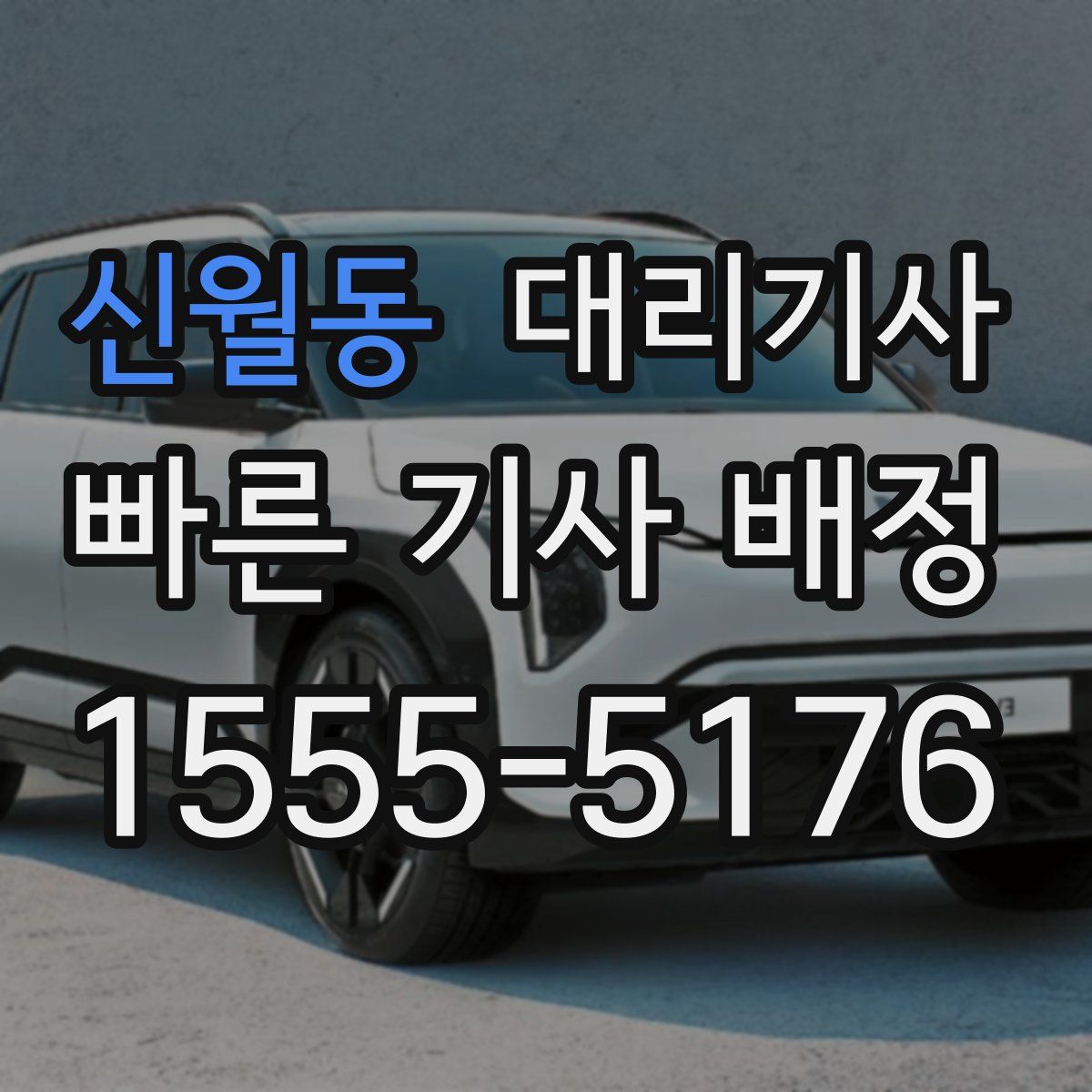 신월동 대리기사