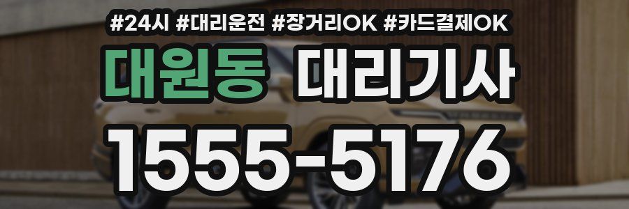 대원동 대리기사