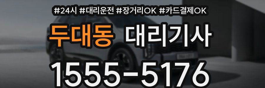 두대동 대리기사