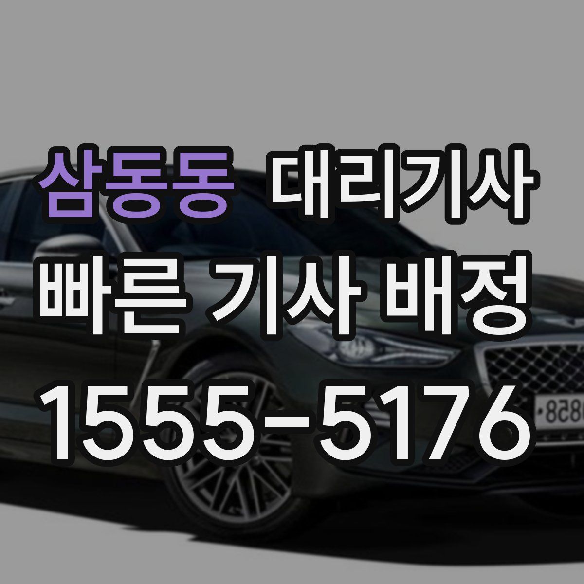 삼동동 대리기사