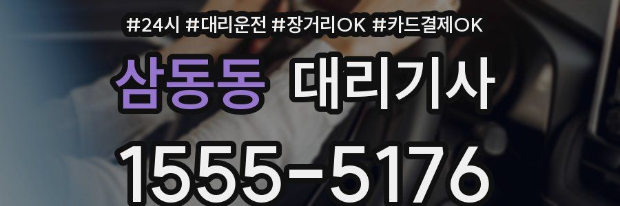 삼동동 대리기사