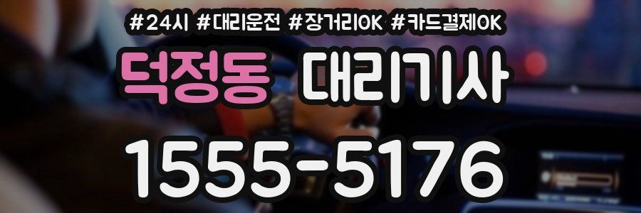 덕정동 대리기사