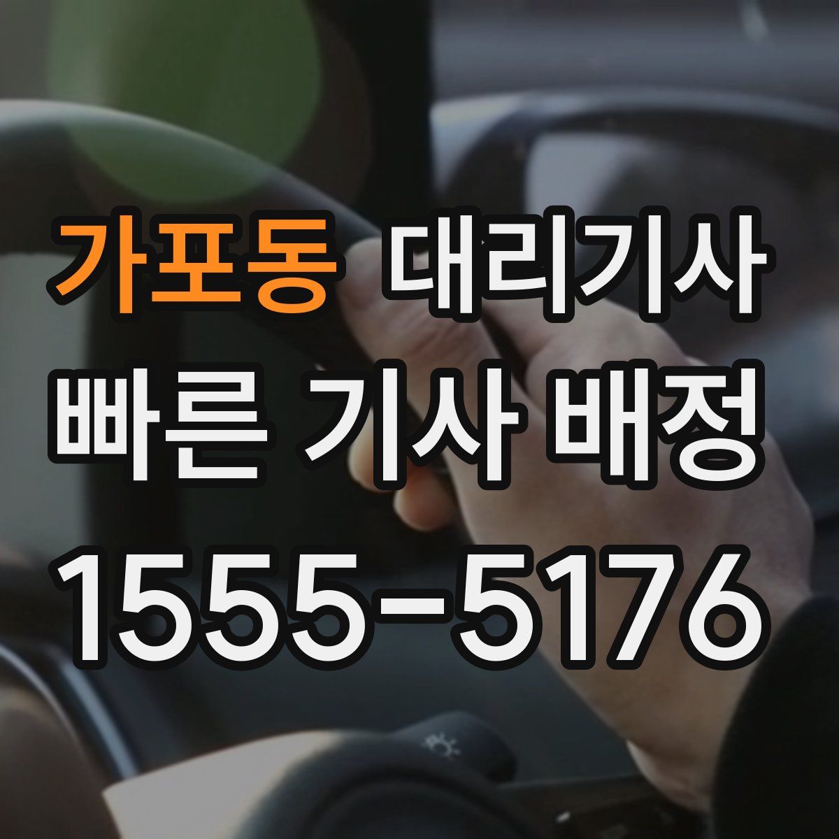 가포동 대리기사