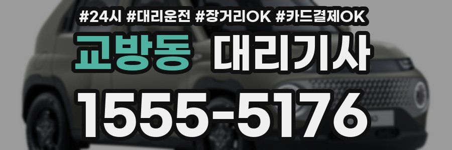 교방동 대리기사
