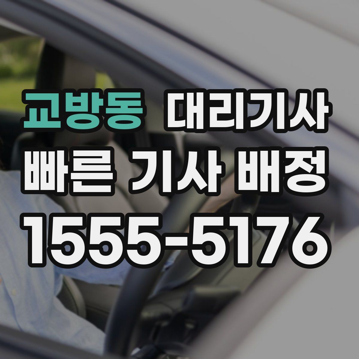 교방동 대리기사