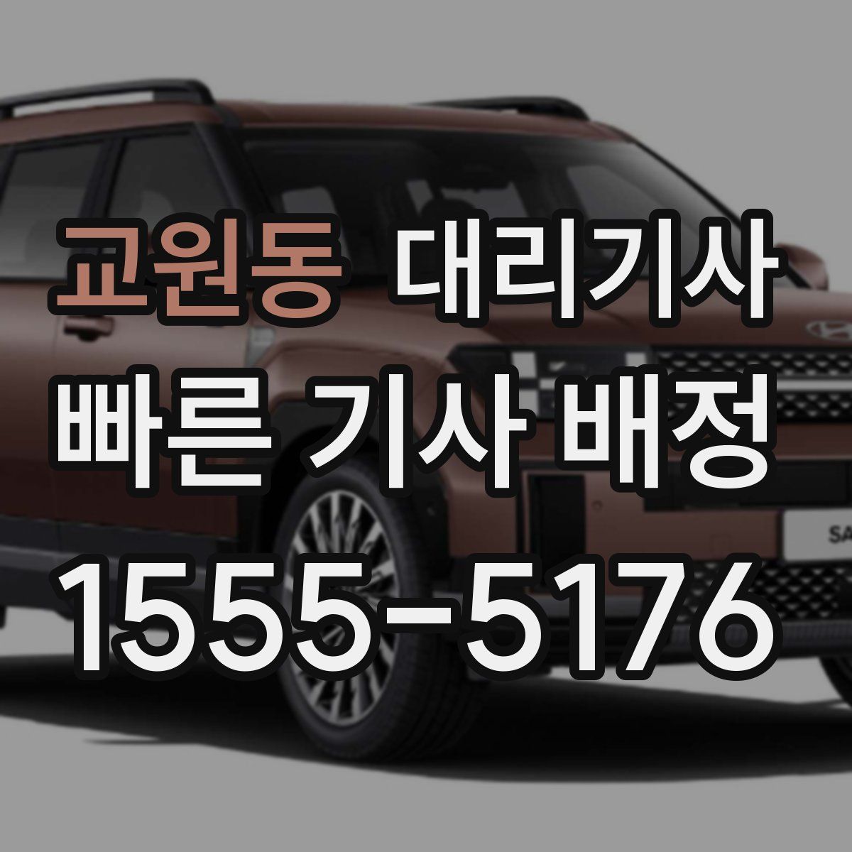 교원동 대리기사