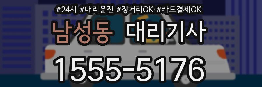 남성동 대리기사
