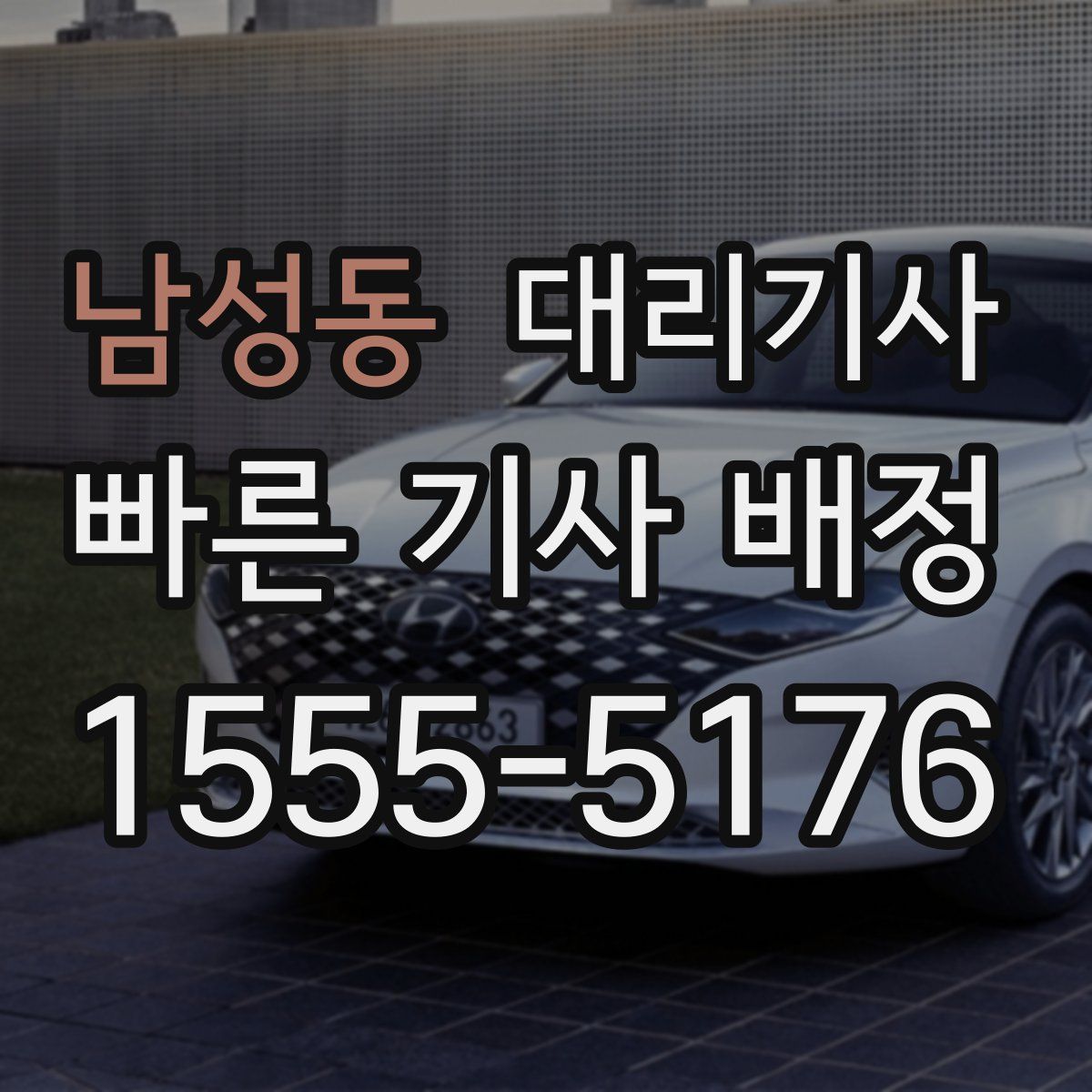 남성동 대리기사