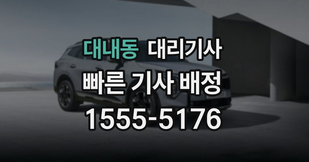 대내동 대리기사