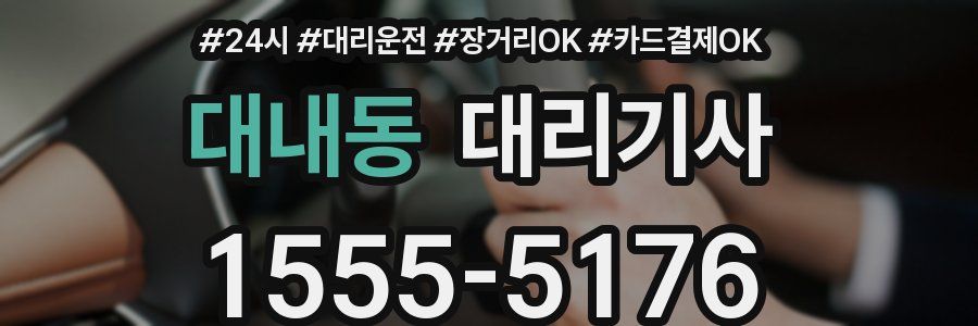 대내동 대리기사