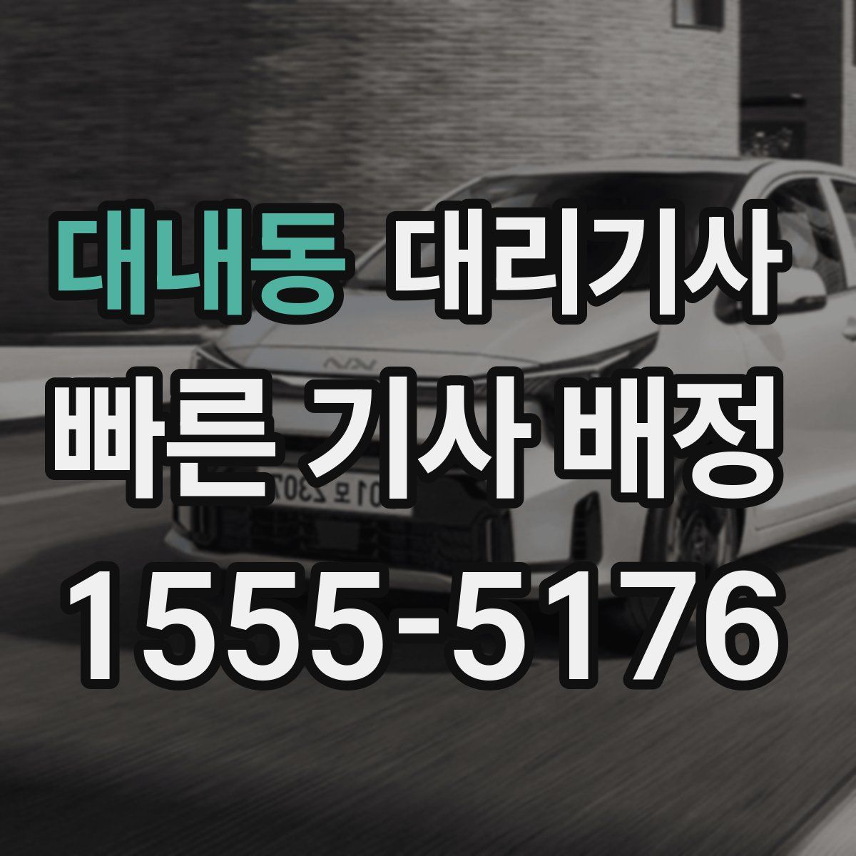 대내동 대리기사