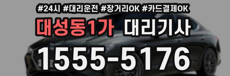 대성동1가 대리기사