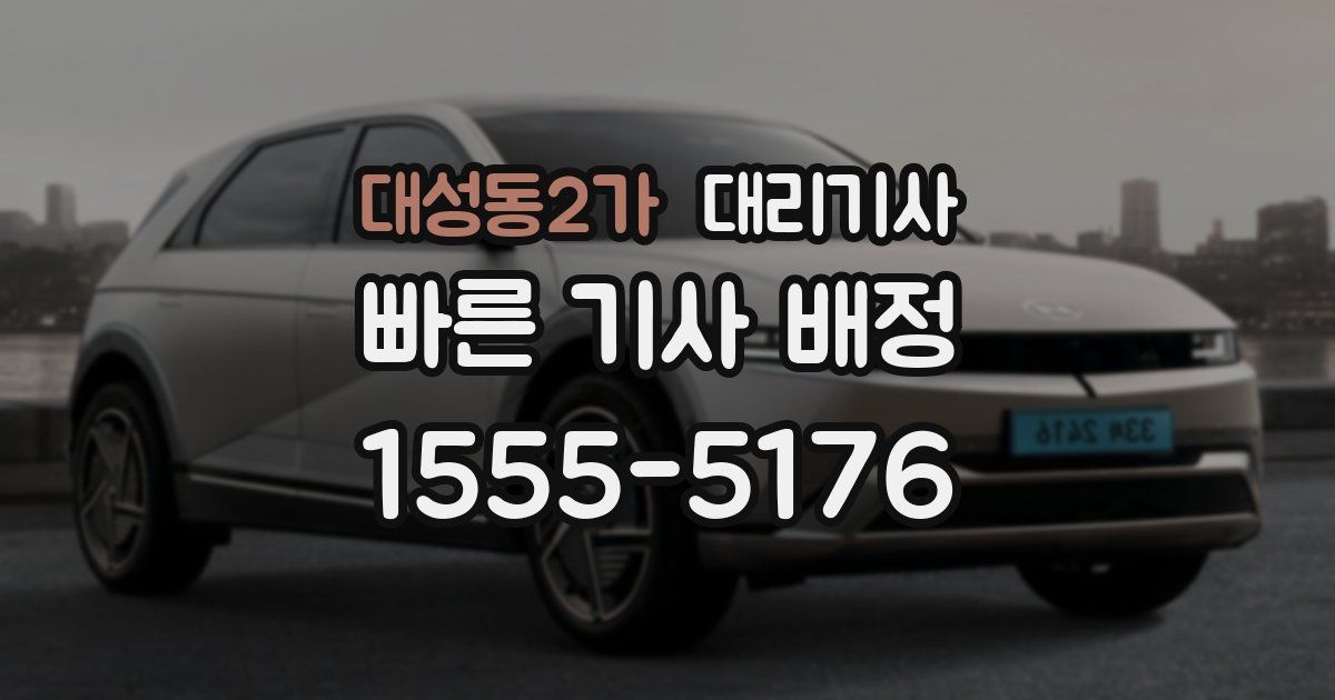 대성동2가 대리기사