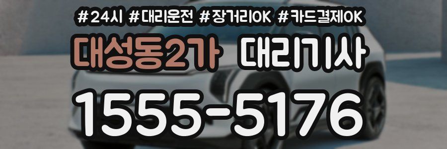 대성동2가 대리기사