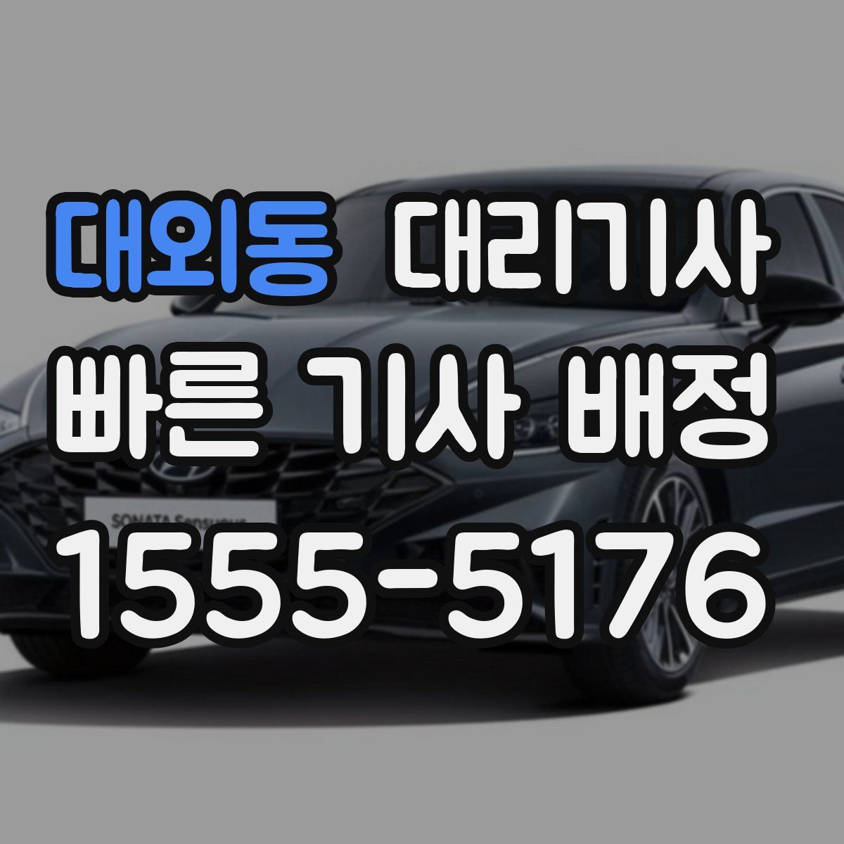 대외동 대리기사