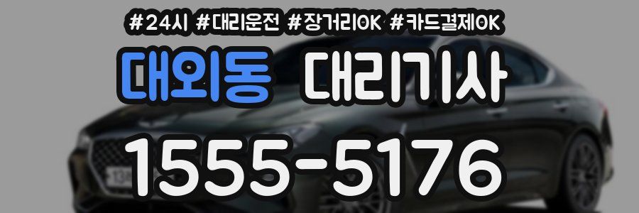 대외동 대리기사