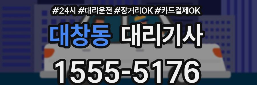 대창동 대리기사