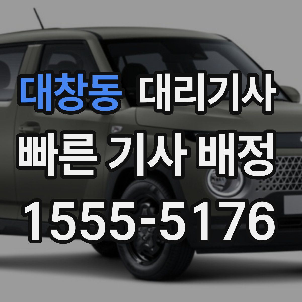 대창동 대리기사
