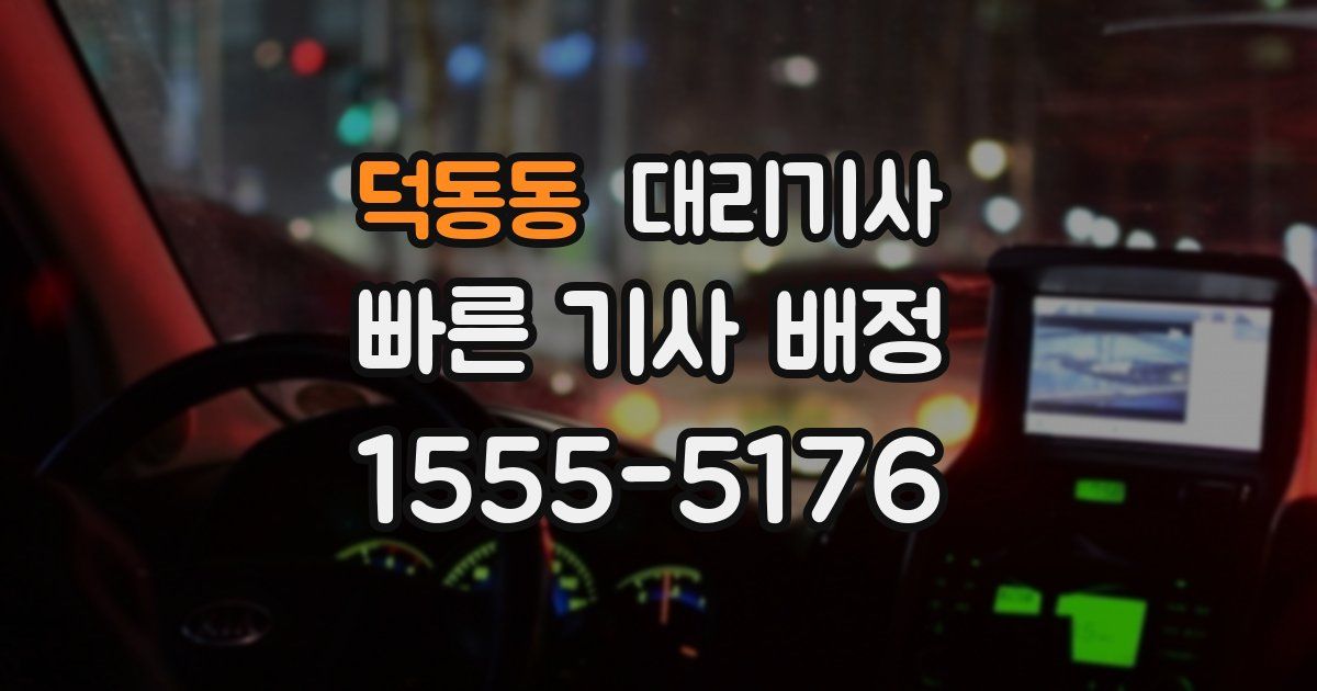 덕동동 대리기사