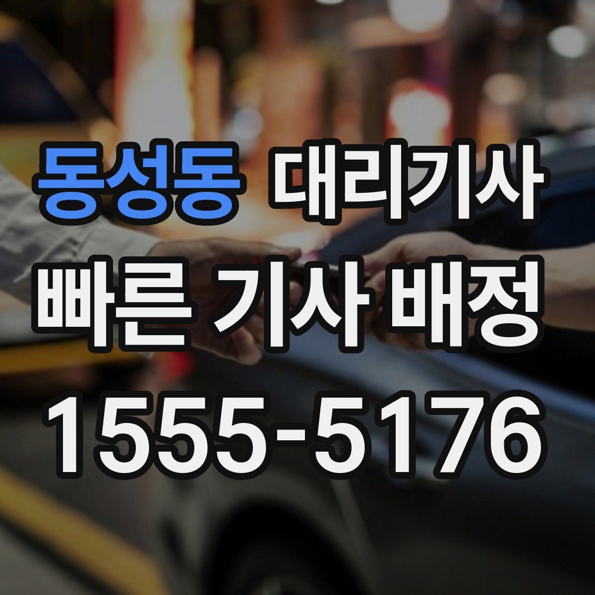 동성동 대리기사