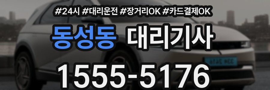 동성동 대리기사