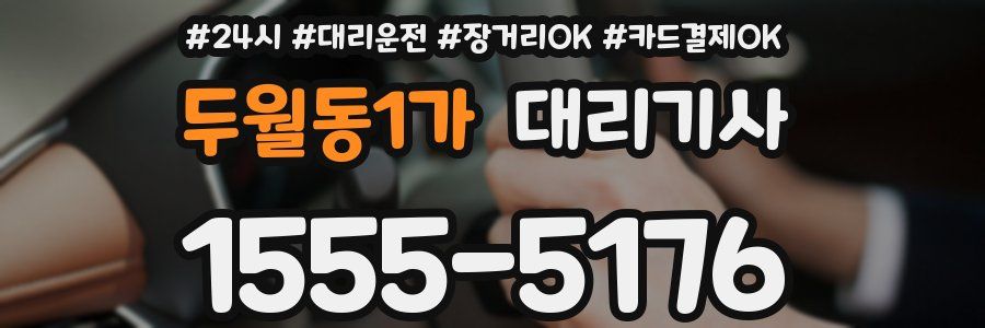 두월동1가 대리기사