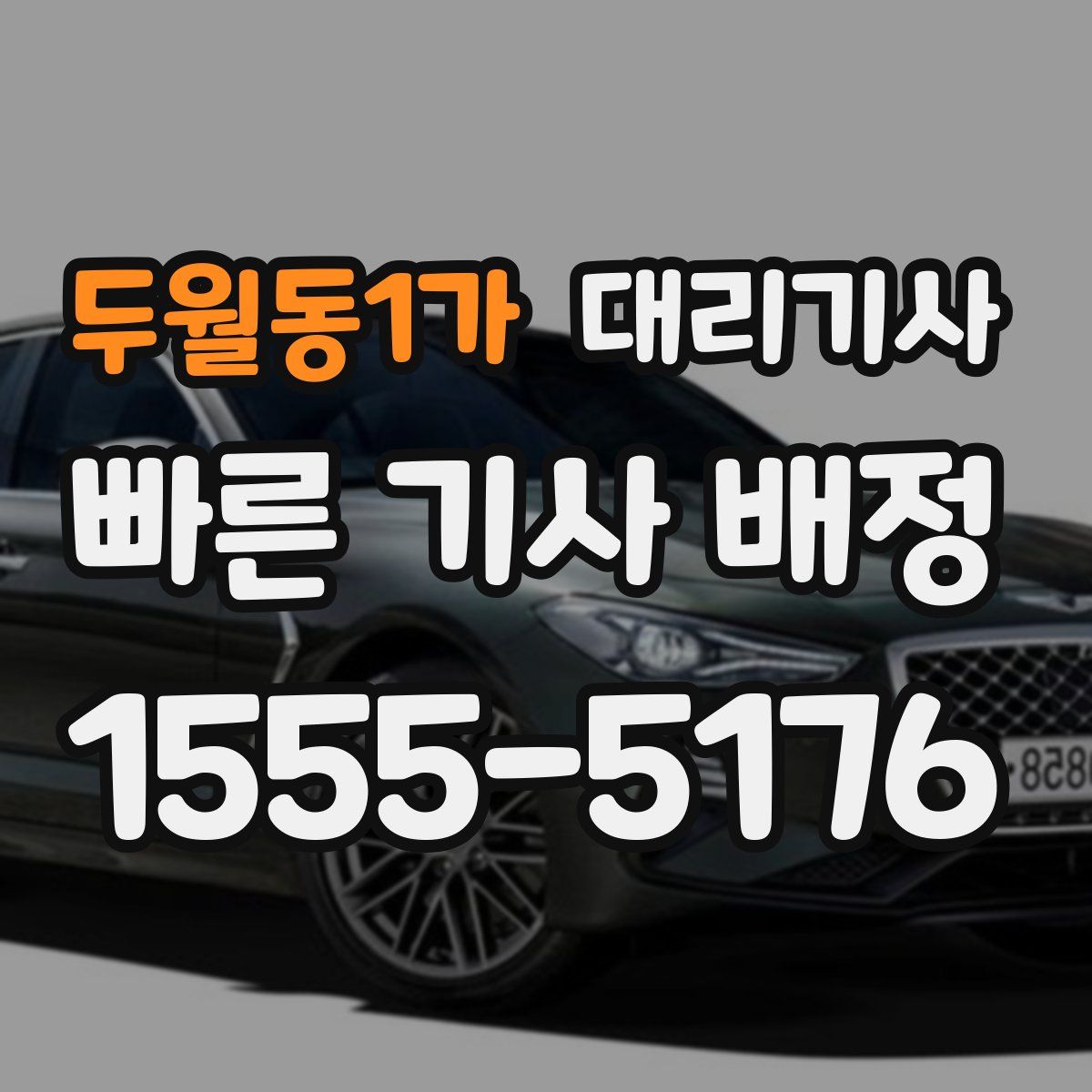 두월동1가 대리기사