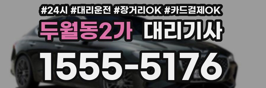 두월동2가 대리기사